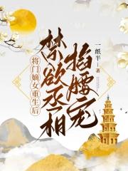 将门嫡女重生后，禁欲丞相掐腰宠