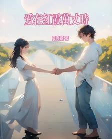 女主不按套路走! 第329章